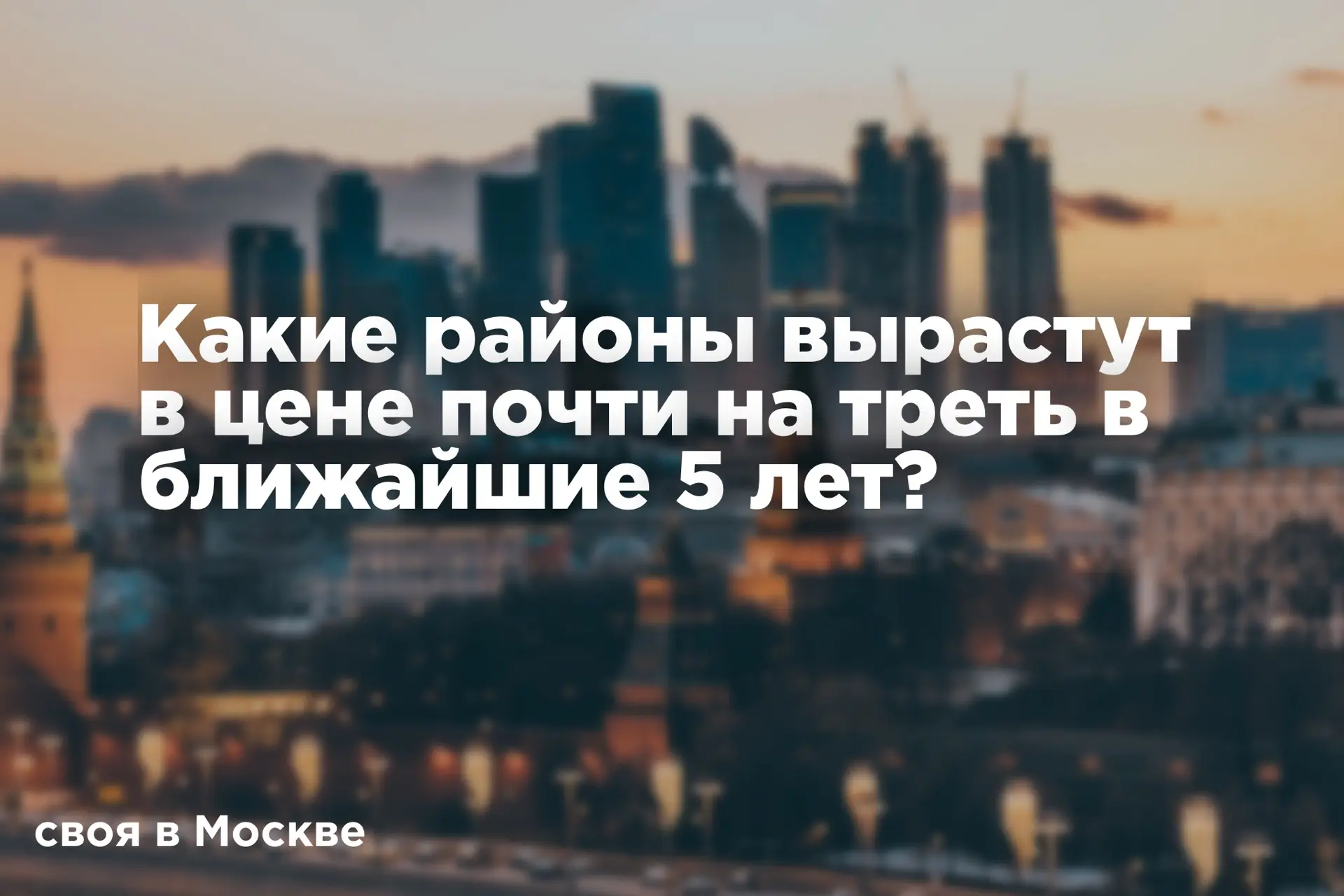 Какие районы вырастут в цене почти на треть в ближайшие 5 лет?

Езжу по городу и вижу, как целые ква