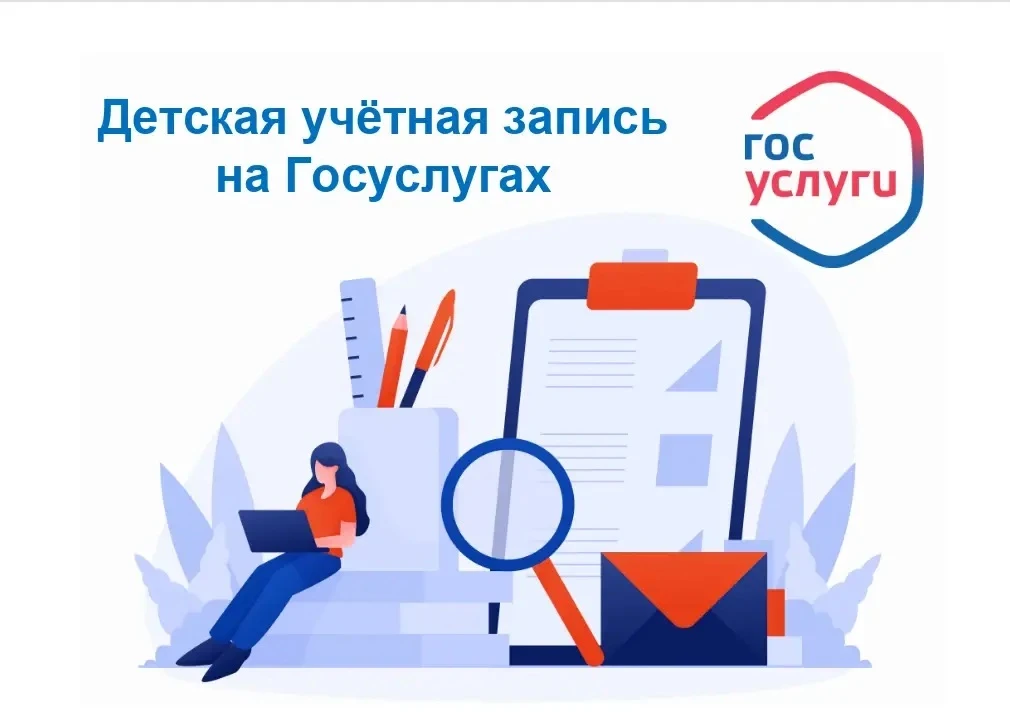 📌 Детская учётная запись на Госулугах