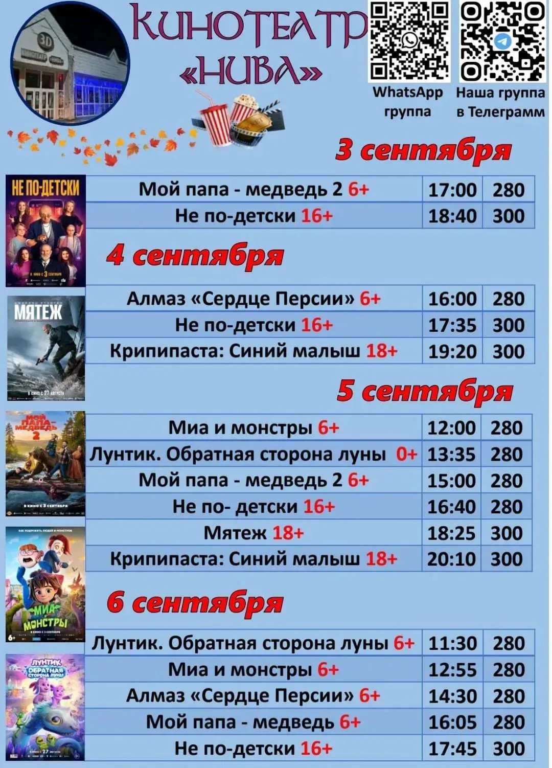 ✅Премьеры этой недели  и новинки кинопроката - уже в кинотеатре "Нива"!