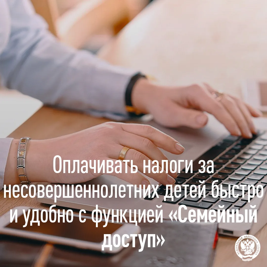 Оплачивать налоги за несовершеннолетних детей быстро и удобно с функцией «Семейный доступ»