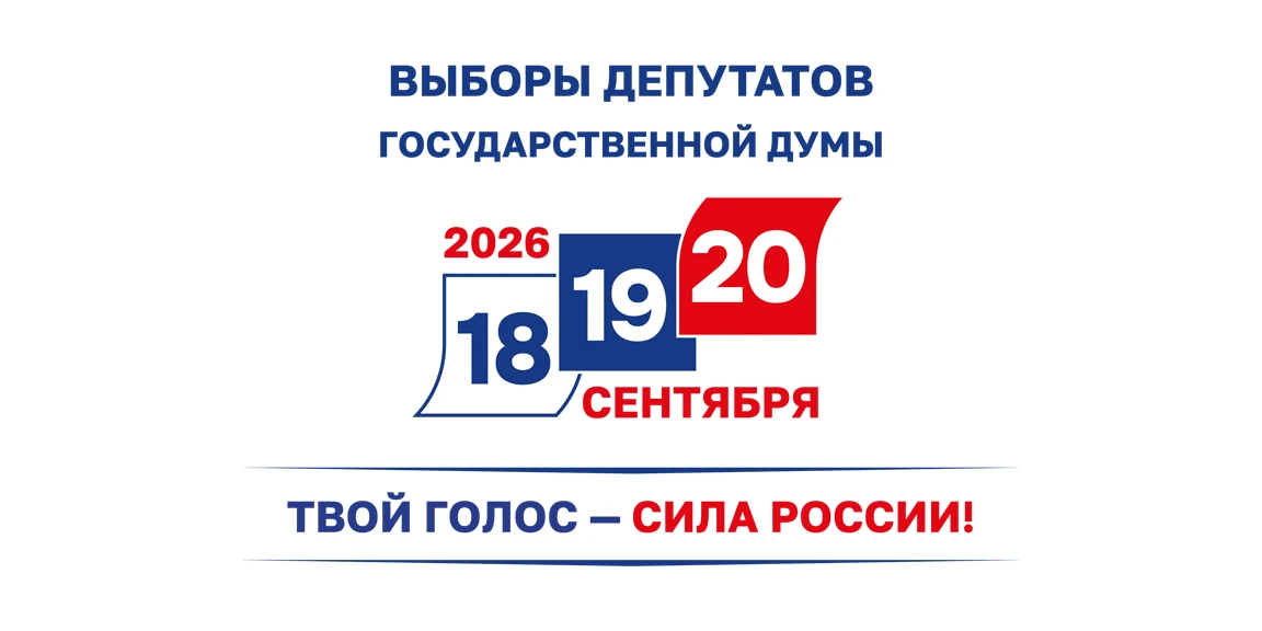 ✅ Голосование на выборах депутатов Госдумы нового созыва пройдет 18,19 и 20 сентября 2026 года – так