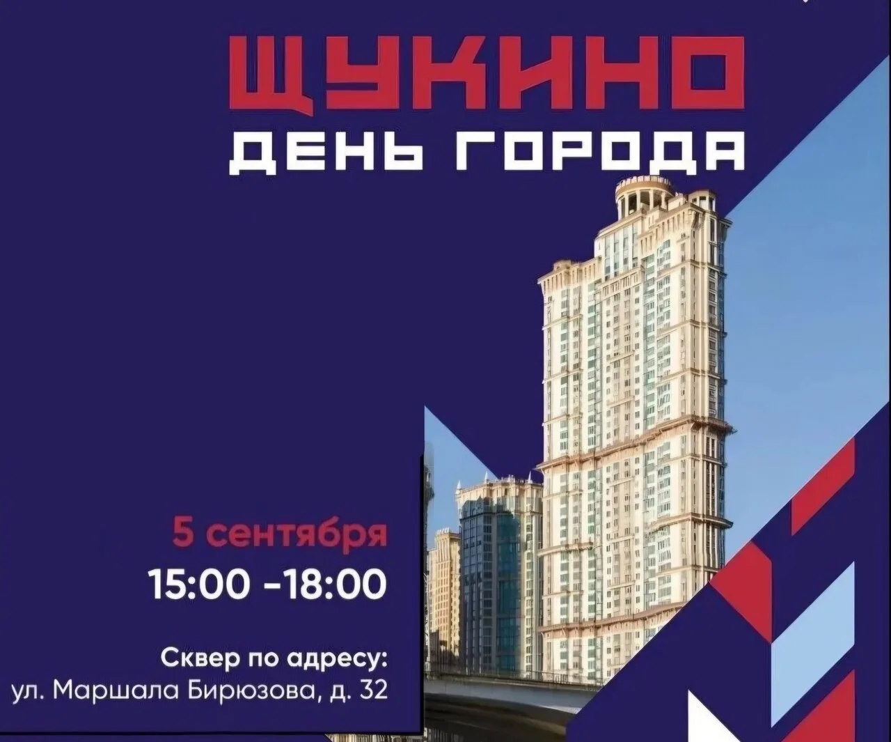В Щукино на этой неделе пройдёт праздник в честь Дня города 🔥
