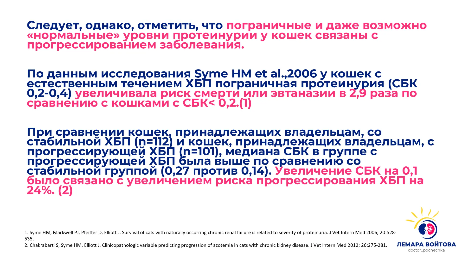 Протеинурия у кошек коварна. Давайте вспомним еще раз результаты этих двух исследований...
