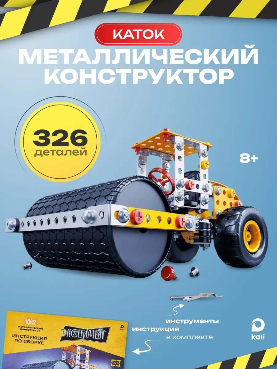 ⚡️ Металлический конструктор развивающий для мальчика Каток, Kari
