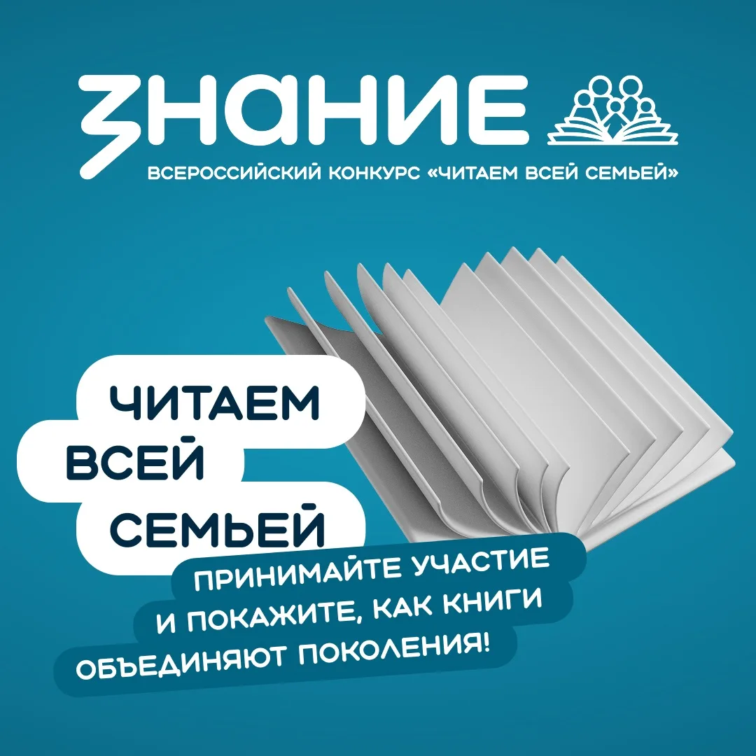 Присоединяйтесь к Всероссийскому конкурсу «Читаем всей семьей»!