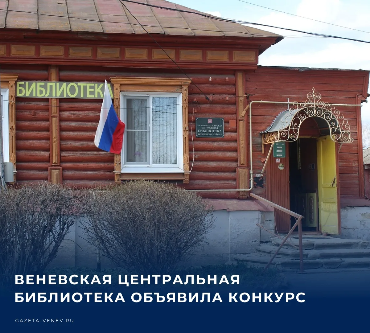 📚 Полтора века Веневская межпоселенческая центральная библиотека открывает двери для с...