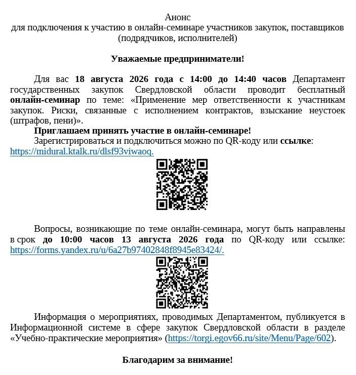 Анонс
для подключения к участию в онлайн-семинаре участников закупок, поставщиков (подрядчиков, испо
