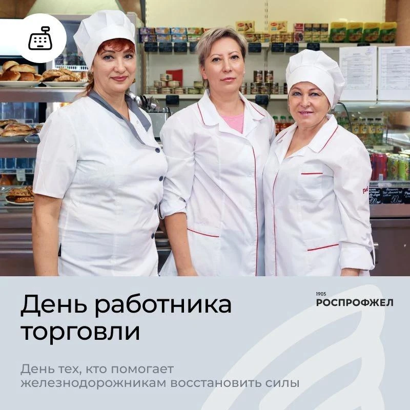 Сегодня День работника торговли! 

Особые поздравления — работникам Железнодорожной торговой компани