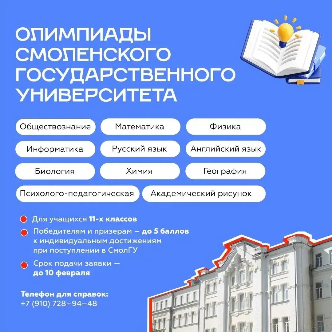 Смоленский государственный университет приглашает старшеклассников к участию в Олимпиадах