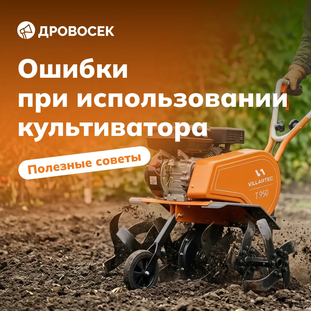 📍ЭТО ОПАСНО! Ошибки при использовании культиватора или как сохранить здоровье и технику?