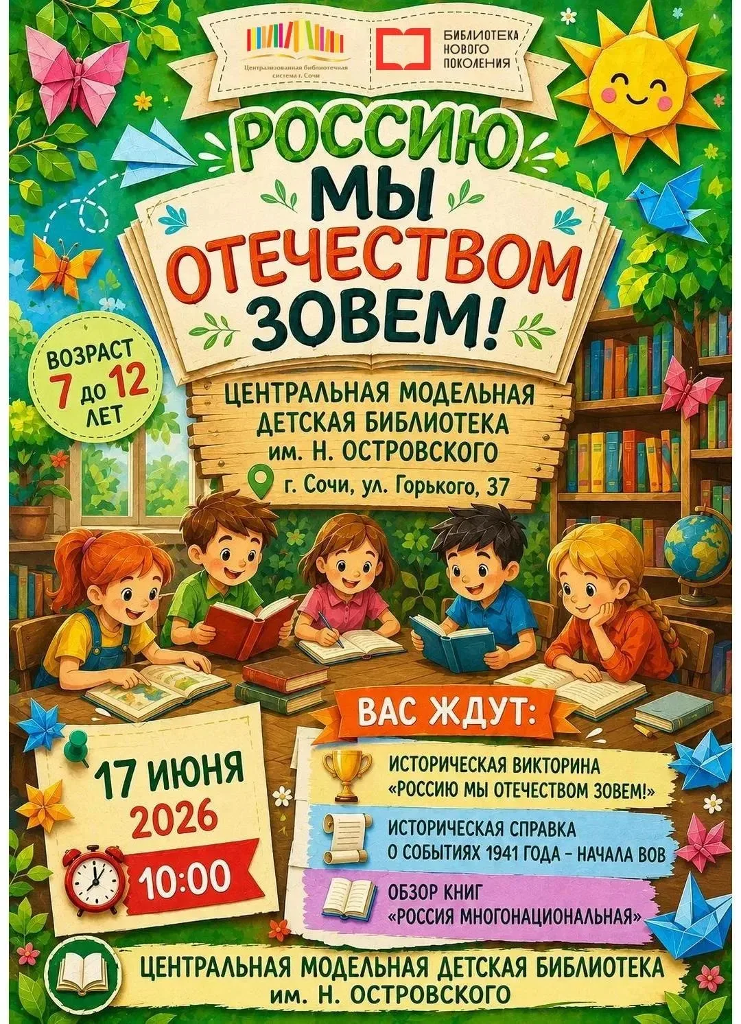 🚀 Приглашаем юных патриотов на познавательное утро! 🚀

17 июня в Центральной модельной детской биб