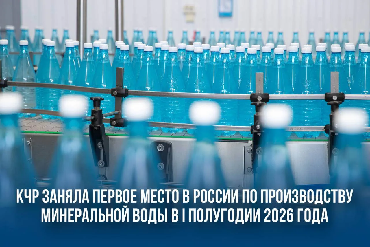 💧 Карачаево-Черкесия вновь стала лидером России по производству минеральной воды

По данным государ