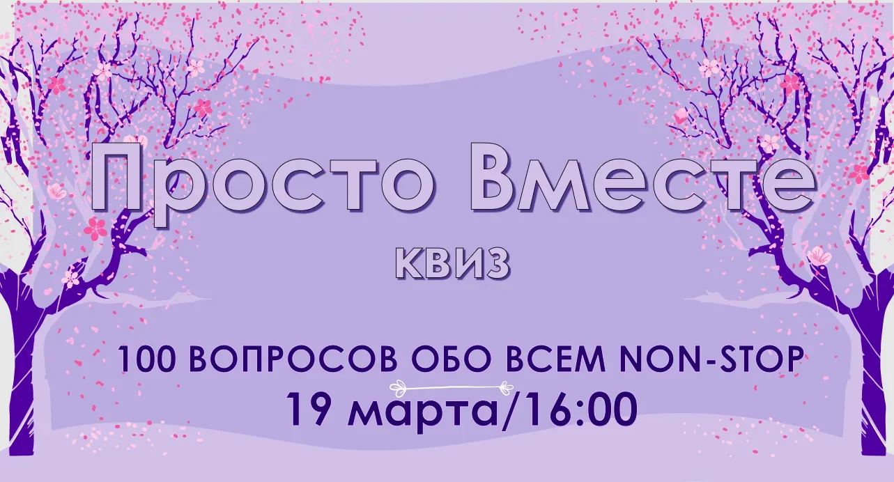 Уйти на каникулы без мозгобойни не получится🤝 Просто_вместе квиз приглашает всех любителей пораскину