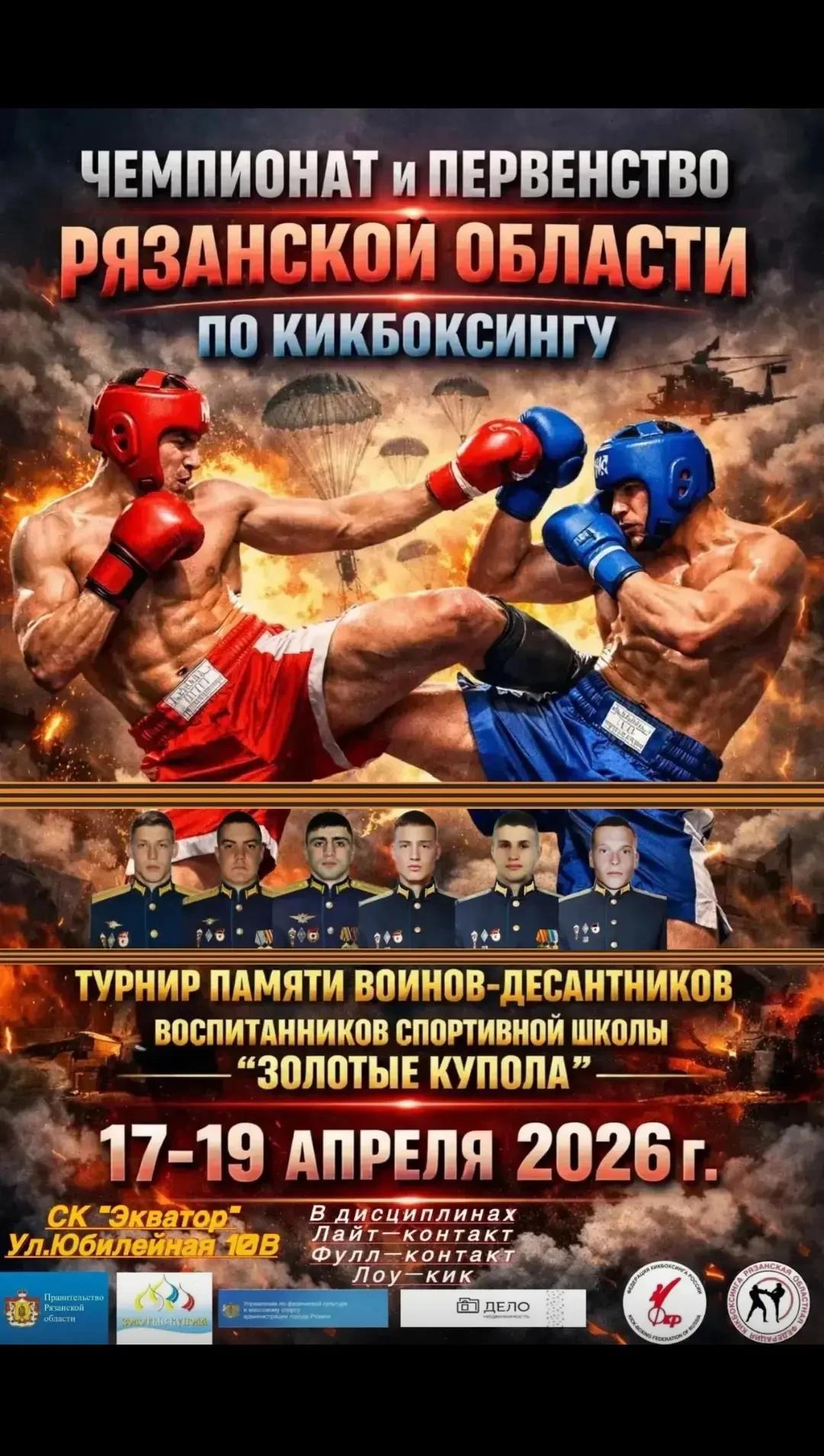 17-19 апреля 2026 года прошёл Турнир памяти воинов-десантников, посвящённый памяти героев и организо