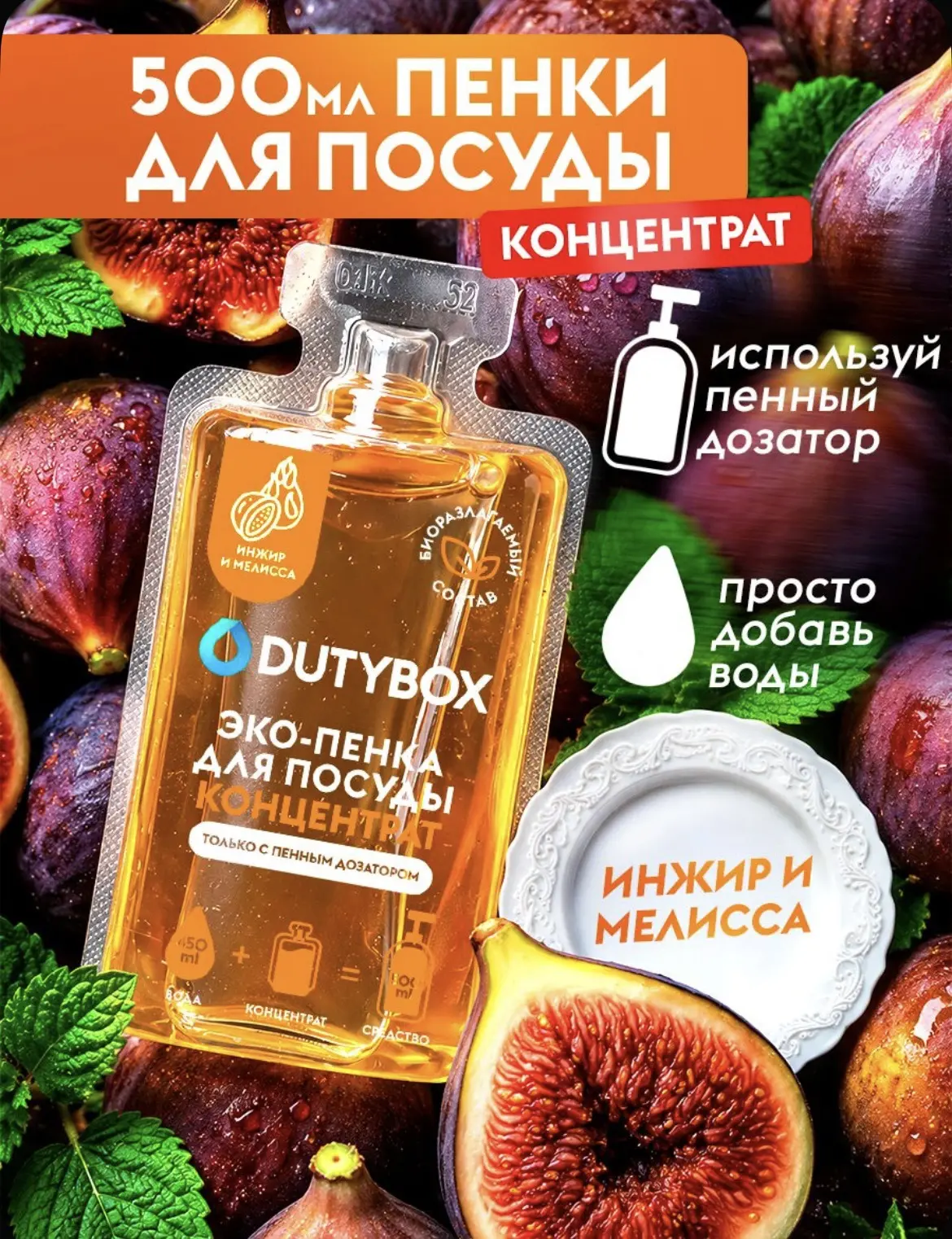 Средство для мытья посуды DUTYBOX с ароматом Инжир и мелисса - 500 мл 🧼