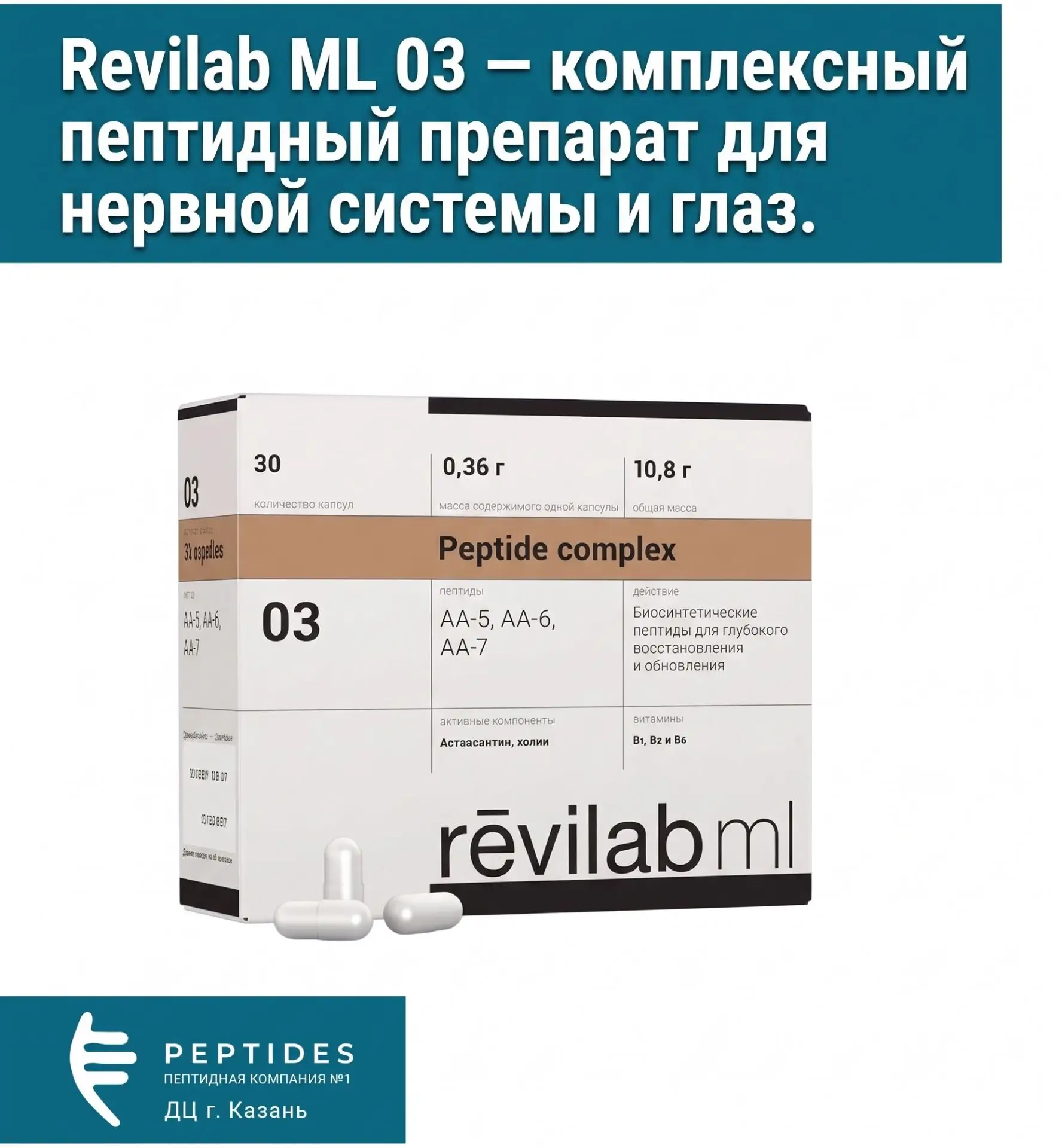 REVILAB ML 03 — комплексный пептидный препарат для нервной системы и глаз.
