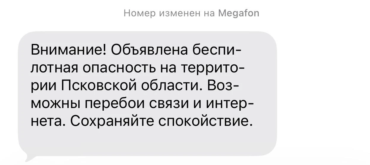 Вам тоже смс из Псковской области приходят? 🤨