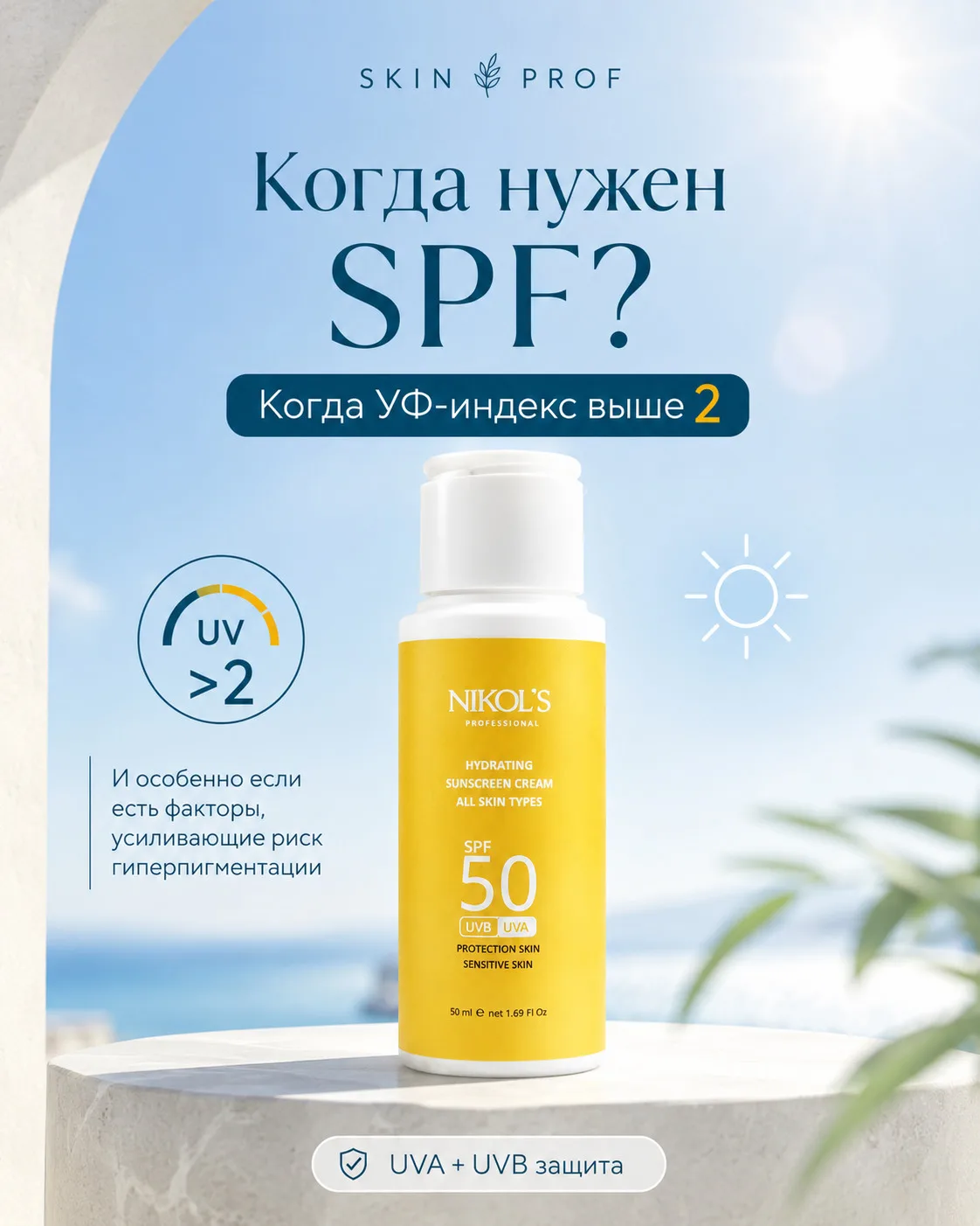 Солнце - для настроения, SPF - чтобы коже тоже было комфортно ☀️

Летом хочется гулять дольше, чаще 