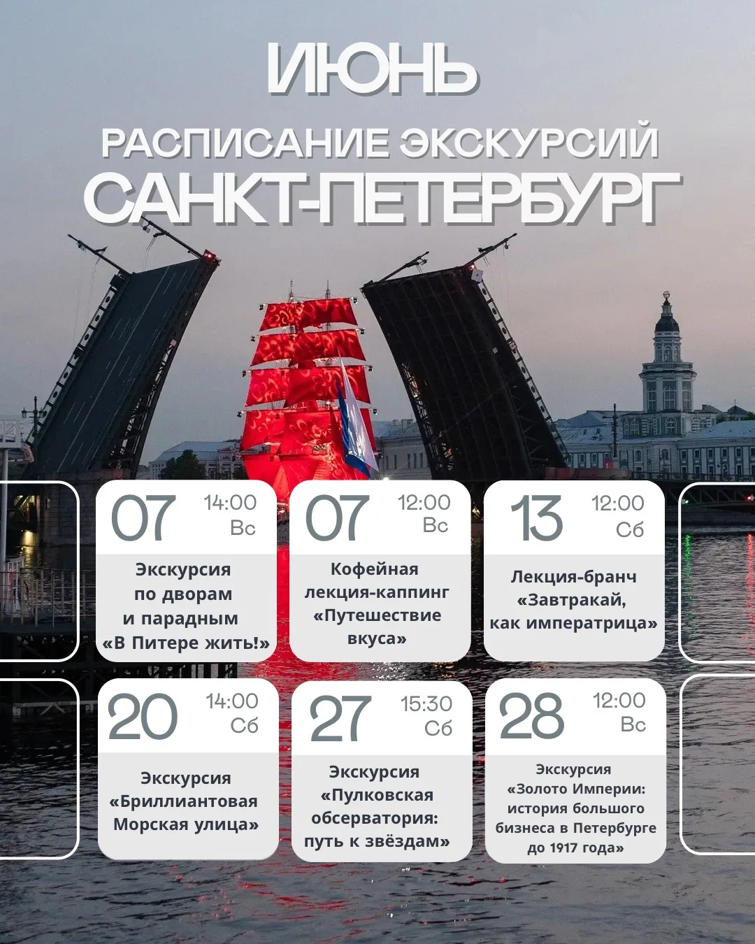 ⛵️ АФИША ЭКСКУРСИЙ В САНКТ-ПЕТЕРБУРГЕ НА ИЮНЬ