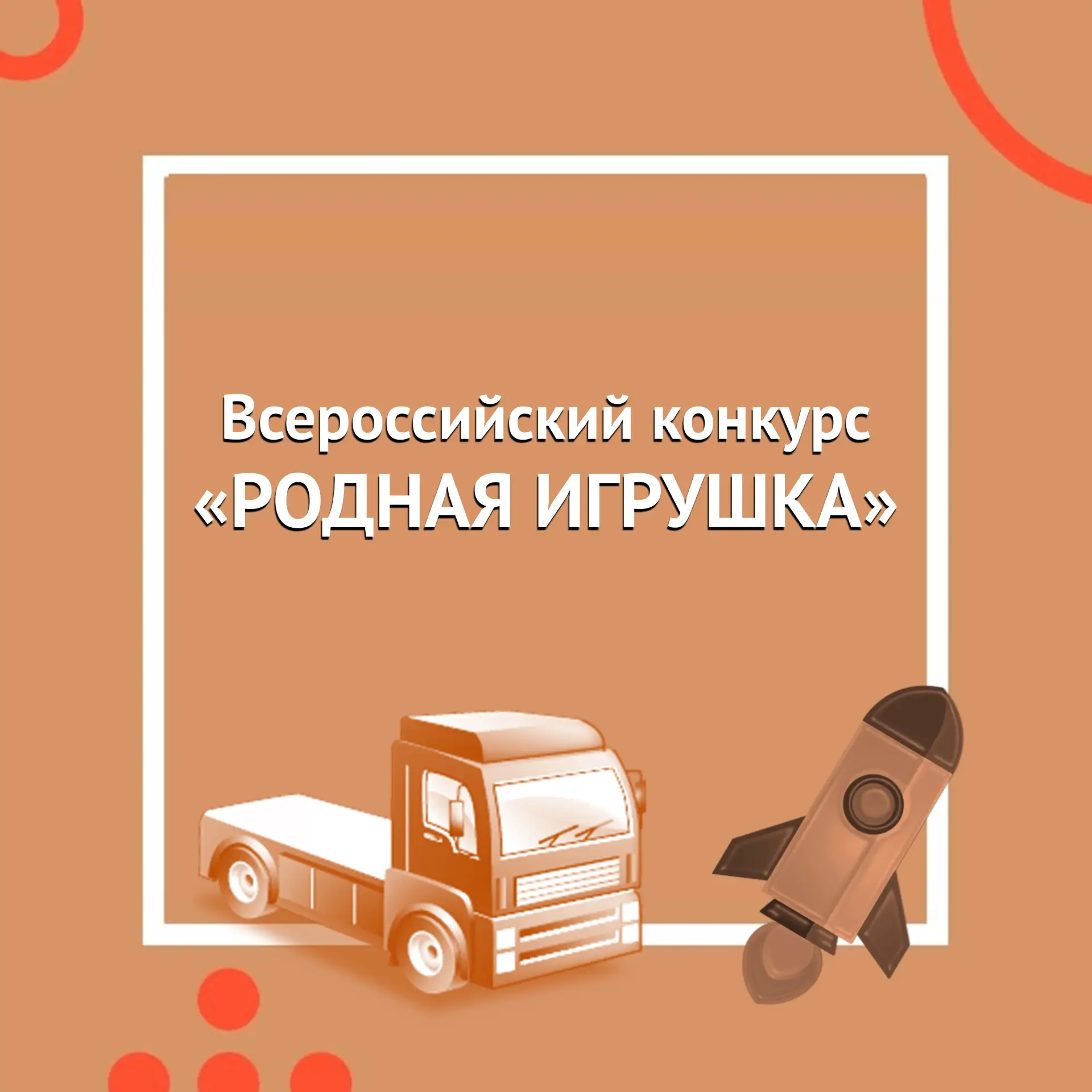 🐰 Всероссийский конкурс «Родная игрушка»