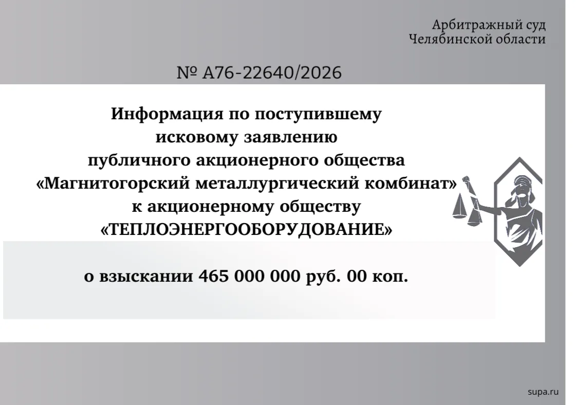 ⚖  Информация по делу № А76-22640/2026
 
📝 Публичное акционерное общество «Магнитогорский металлург