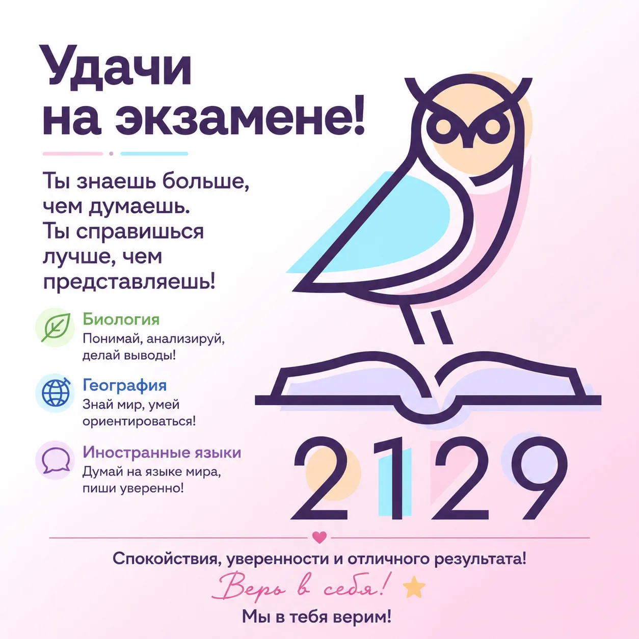 🫶Дорогие выпускники!
✨Сегодня вам предстоит показать свои знания по биологии, географии и иностранн
