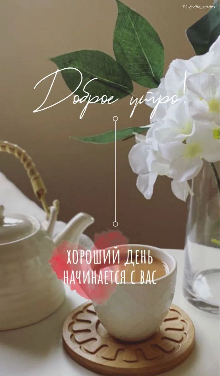 ☀️С добрым утром!      
                                                                            
