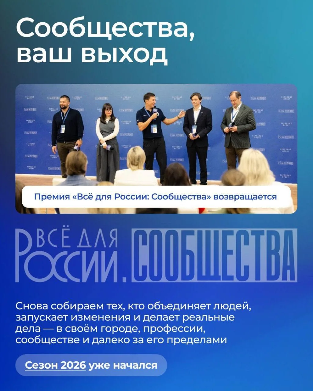 Сообщества меняют жизнь вокруг нас: поддерживают людей, развивают территории, сохраняют...