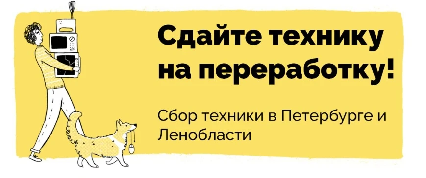 18 апреля 2026 года в Петербурге пройдёт Электровесна — акция по сбору техники на перер...