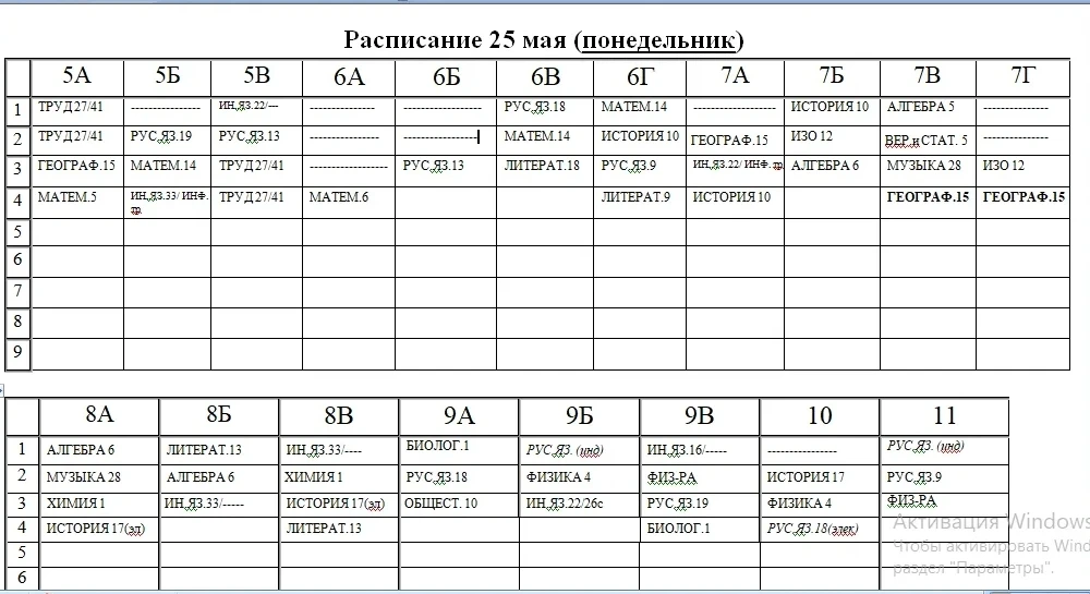 ✅ Расписание на понедельник 25 мая✅