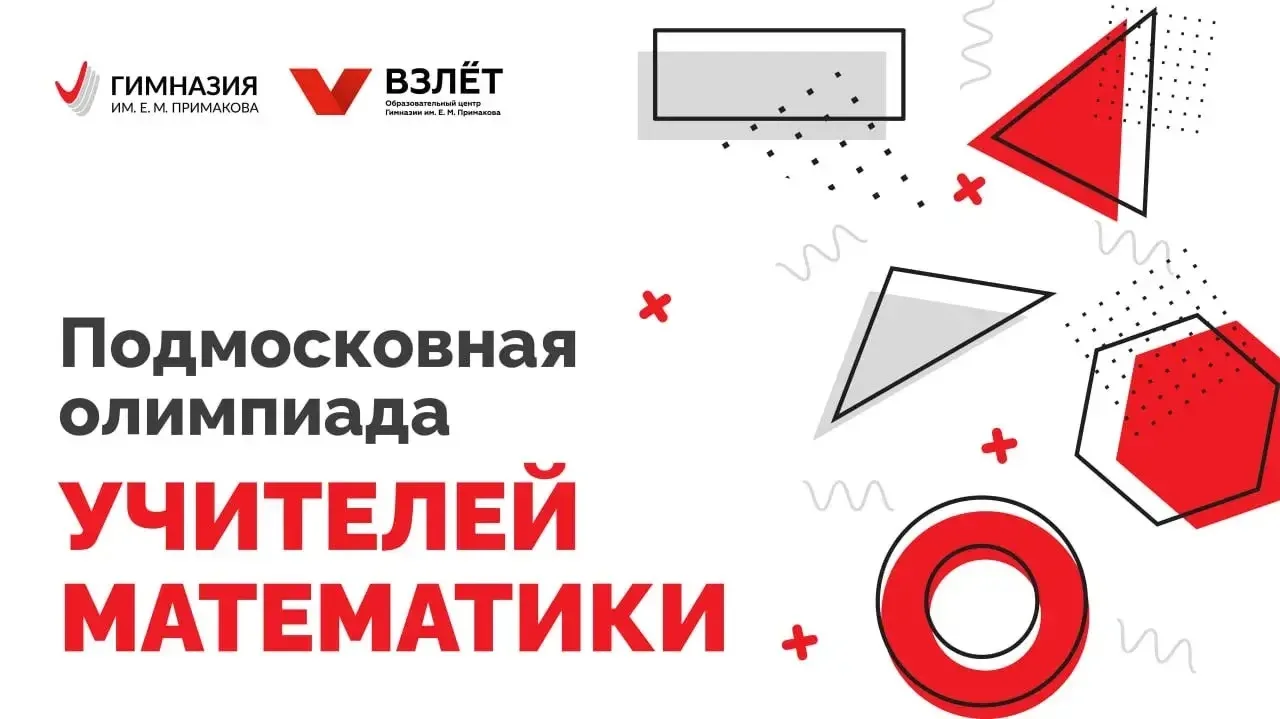 💫 Подведены итоги Подмосковной олимпиады учителей математики, организованной Образовательным центро