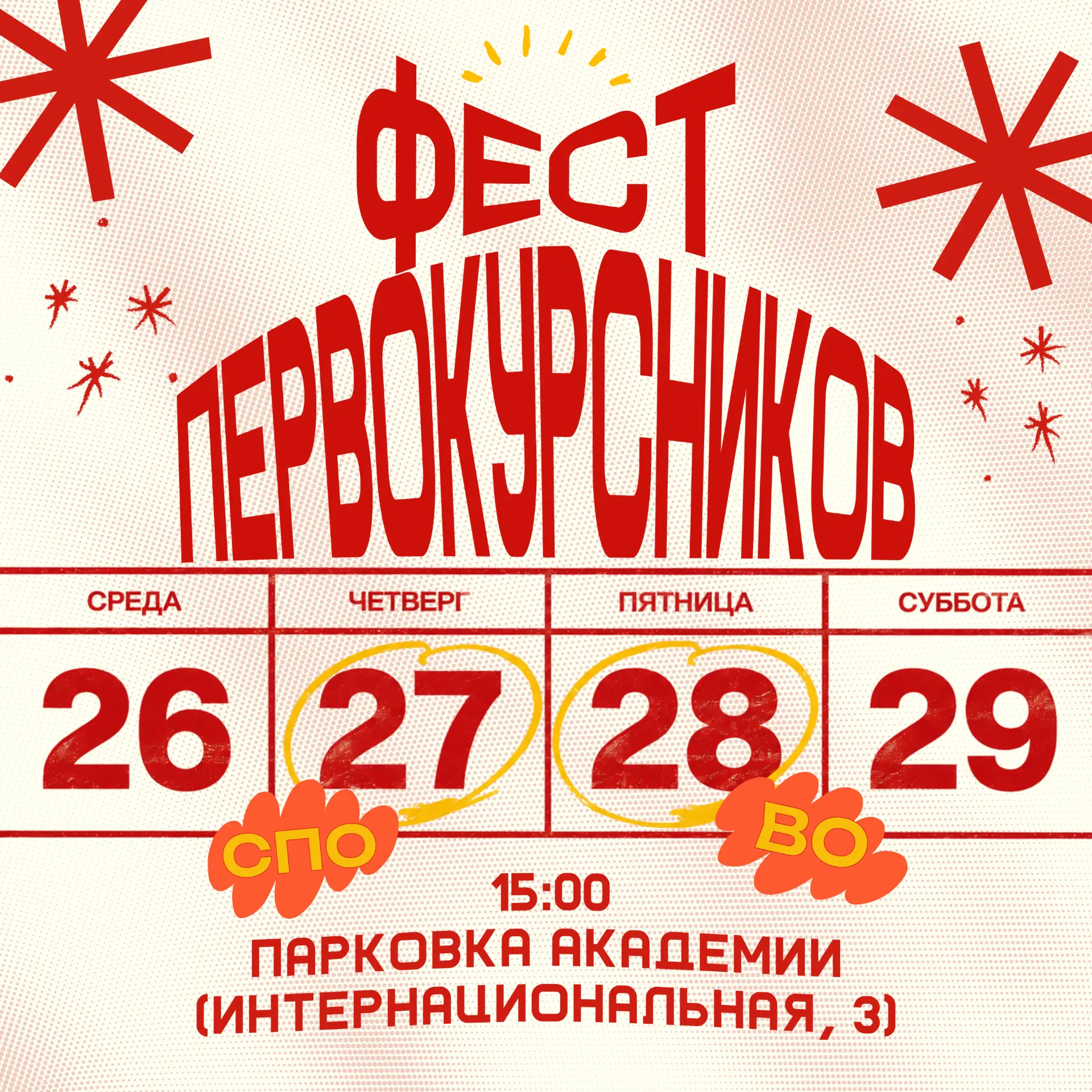 🎉 ФЕСТ ПЕРВОКУРСНИКОВ РАНХиГС
