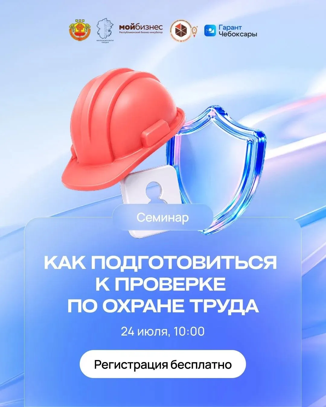 Приглашаем на бесплатный очный семинар "Как подготовиться к проверке по охране труда