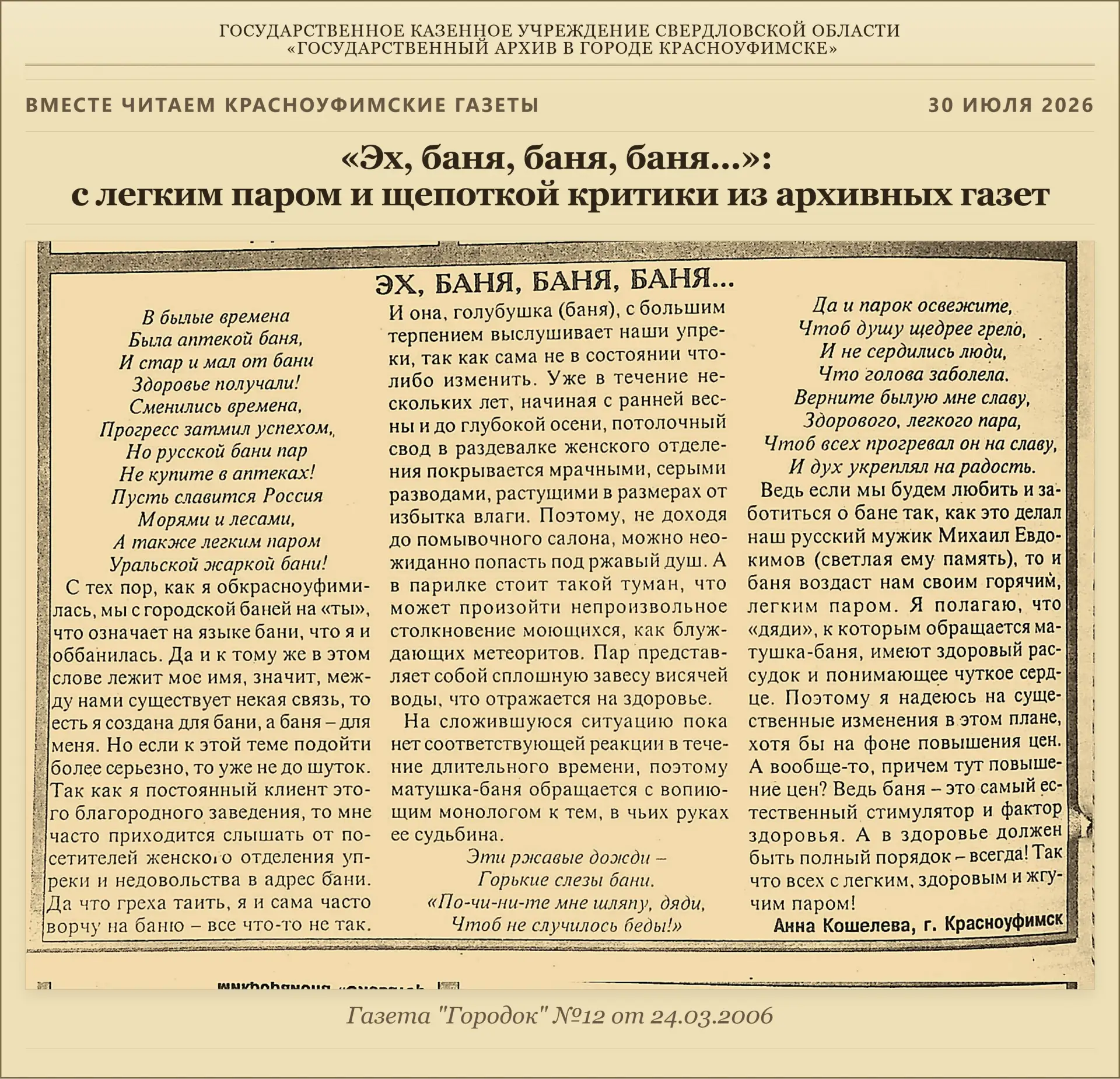 📜 «Эх, баня, баня, баня...»: с легким паром и щепоткой критики из архивных газет
Для многих поколе