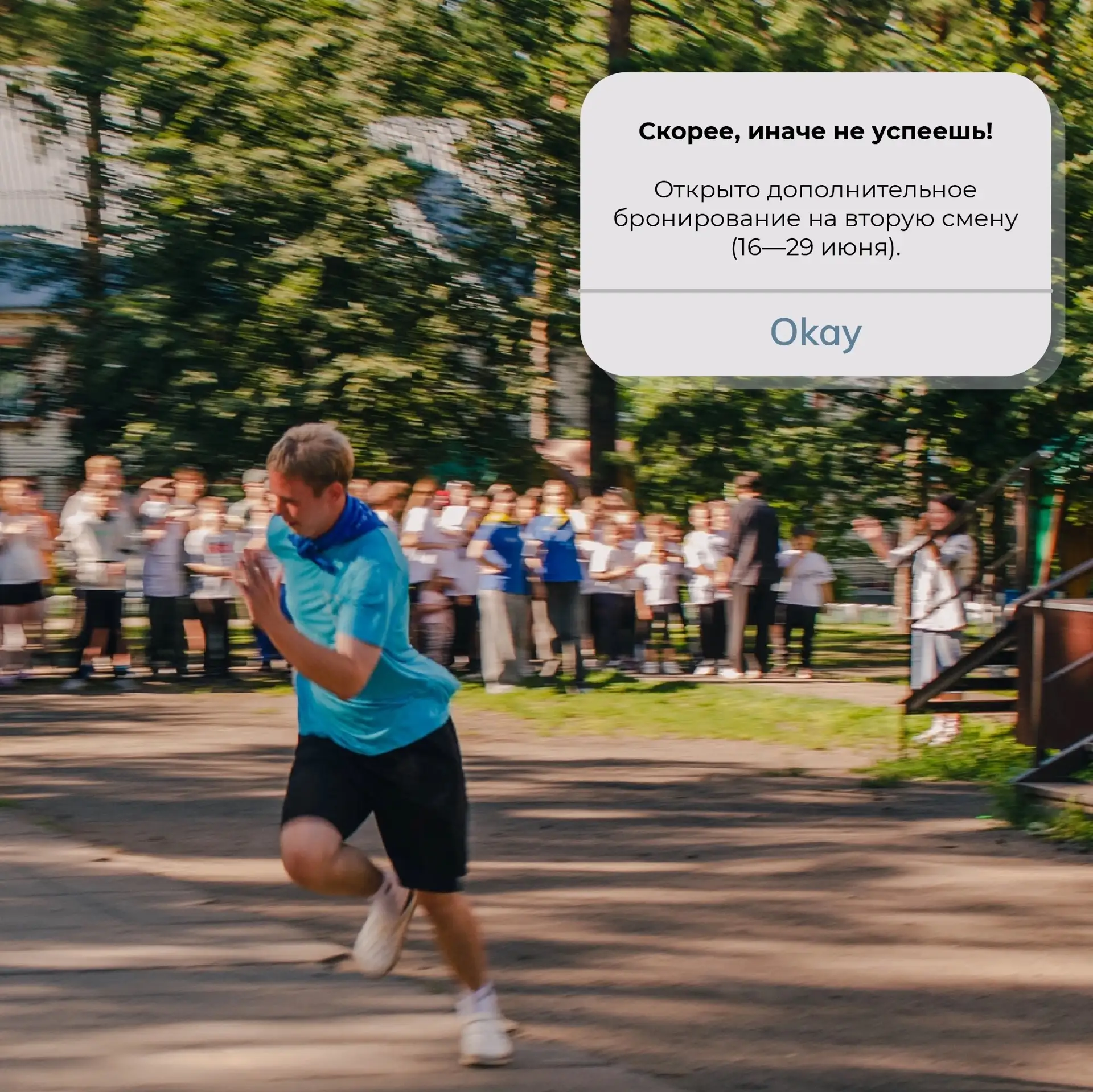 🏃‍♂ «Скорее, иначе не успеешь»