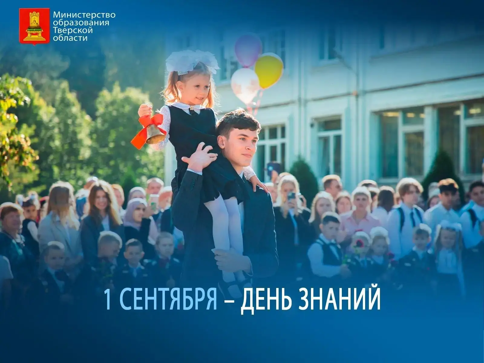 💥 Поздравление с Днем знаний исполняющего обязанности Министра образования Тверской об...