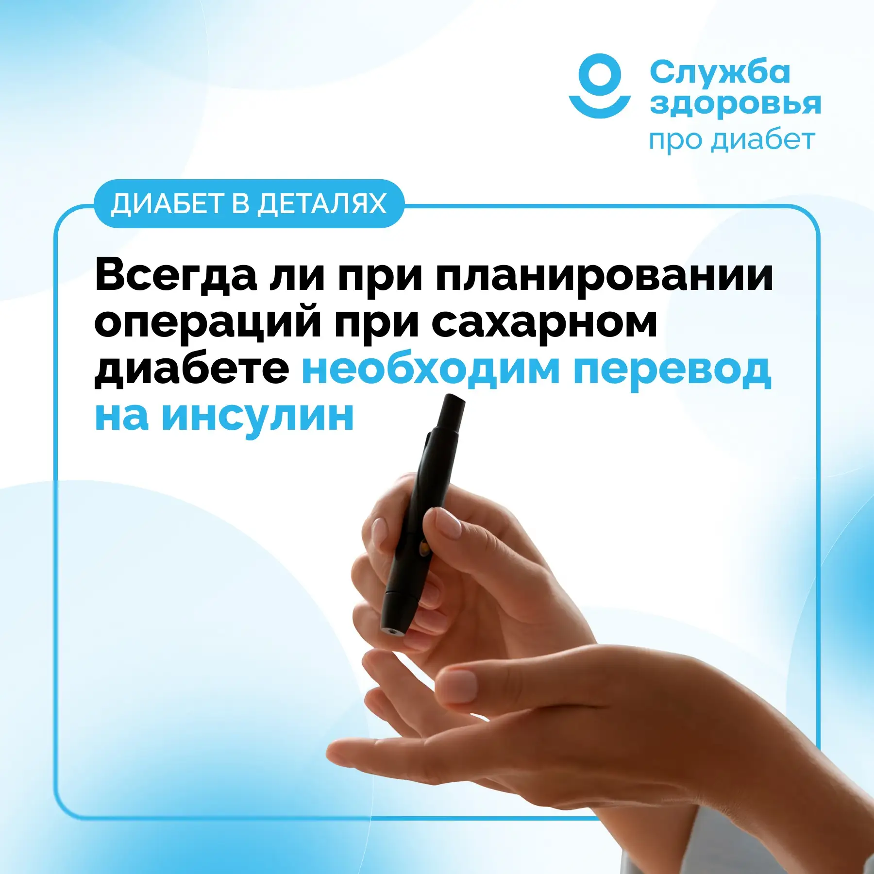 ВСЕГДА ЛИ ПРИ ПЛАНИРОВАНИИ ОПЕРАЦИЙ ПРИ САХАРНОМ ДИАБЕТЕ НЕОБХОДИМ ПЕРЕВОД НА ИНСУЛИН?
