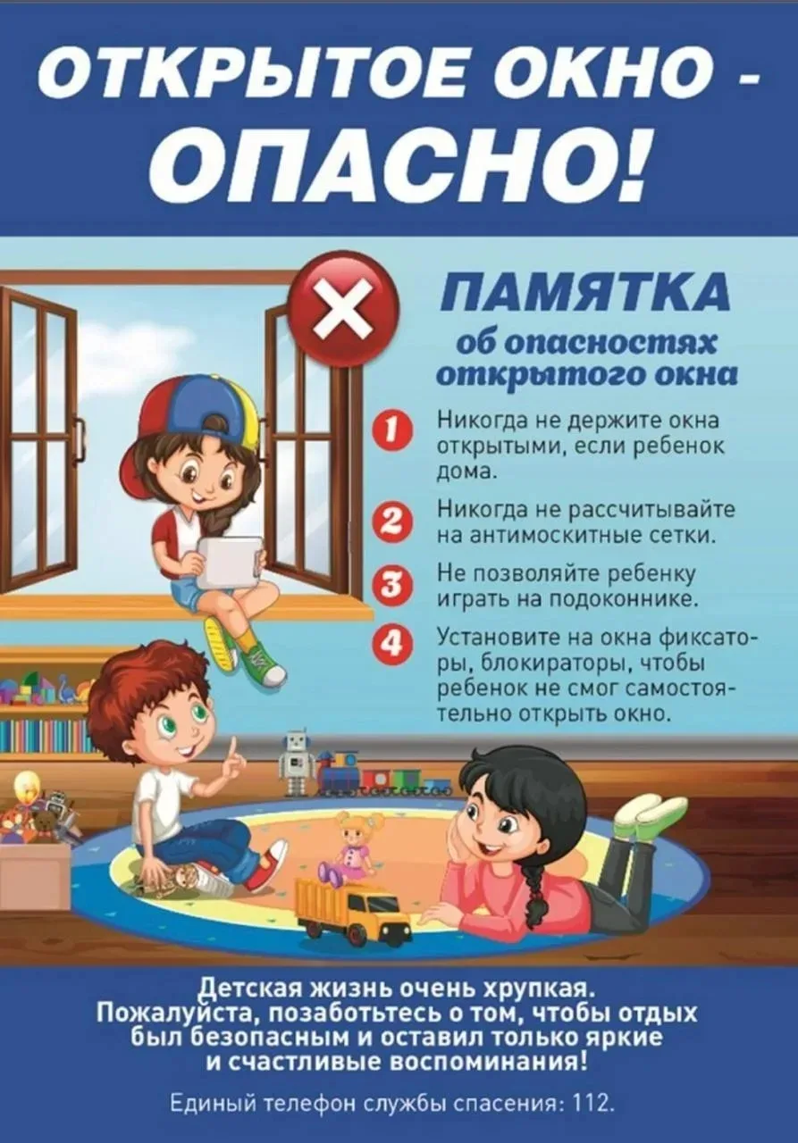 ⚠️ ОКНО — ЭТО ОПАСНОСТЬ! Памятка для родителей