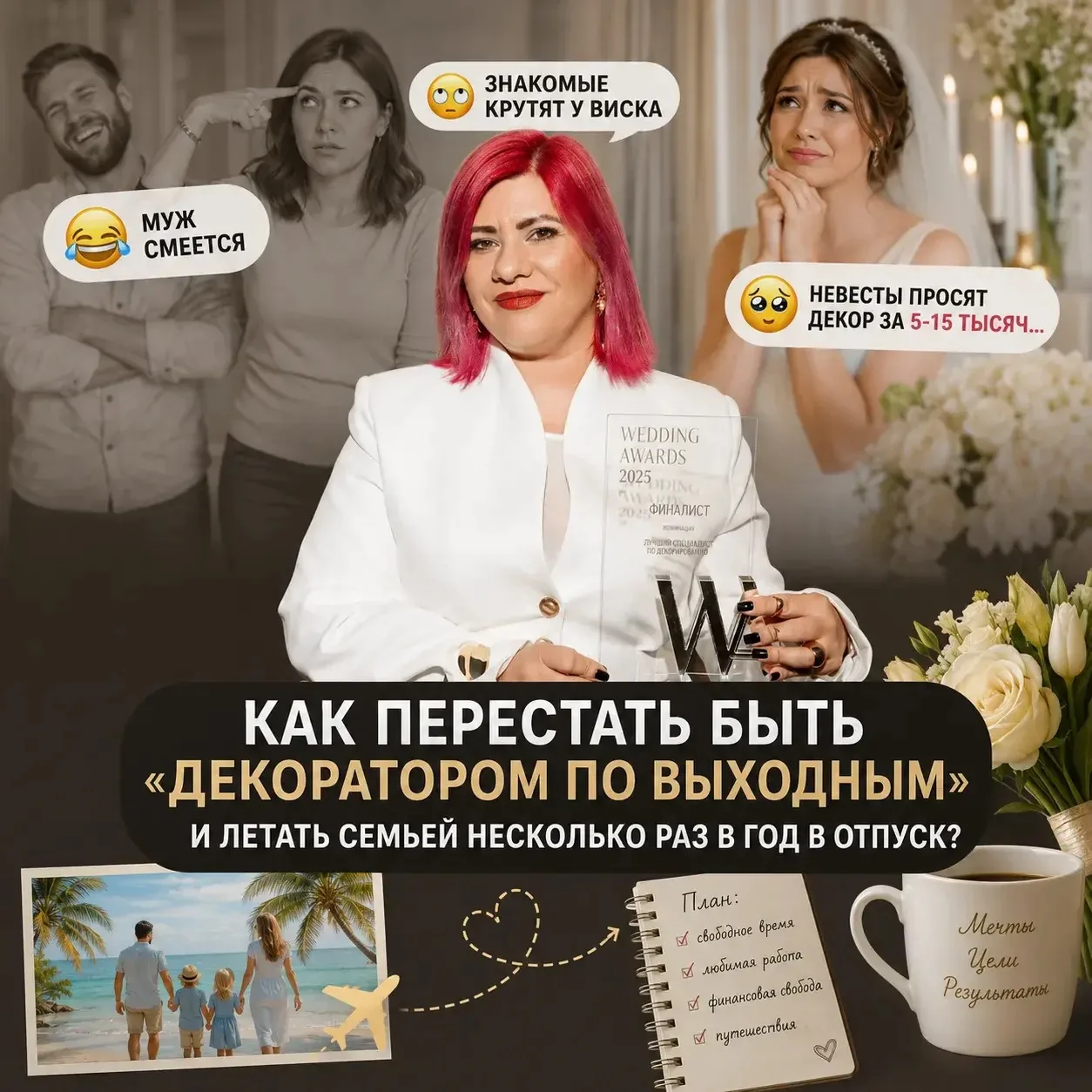 «Муж смеется, знакомые крутят у виска, а невесты просят декор за 5-15 тысяч...».