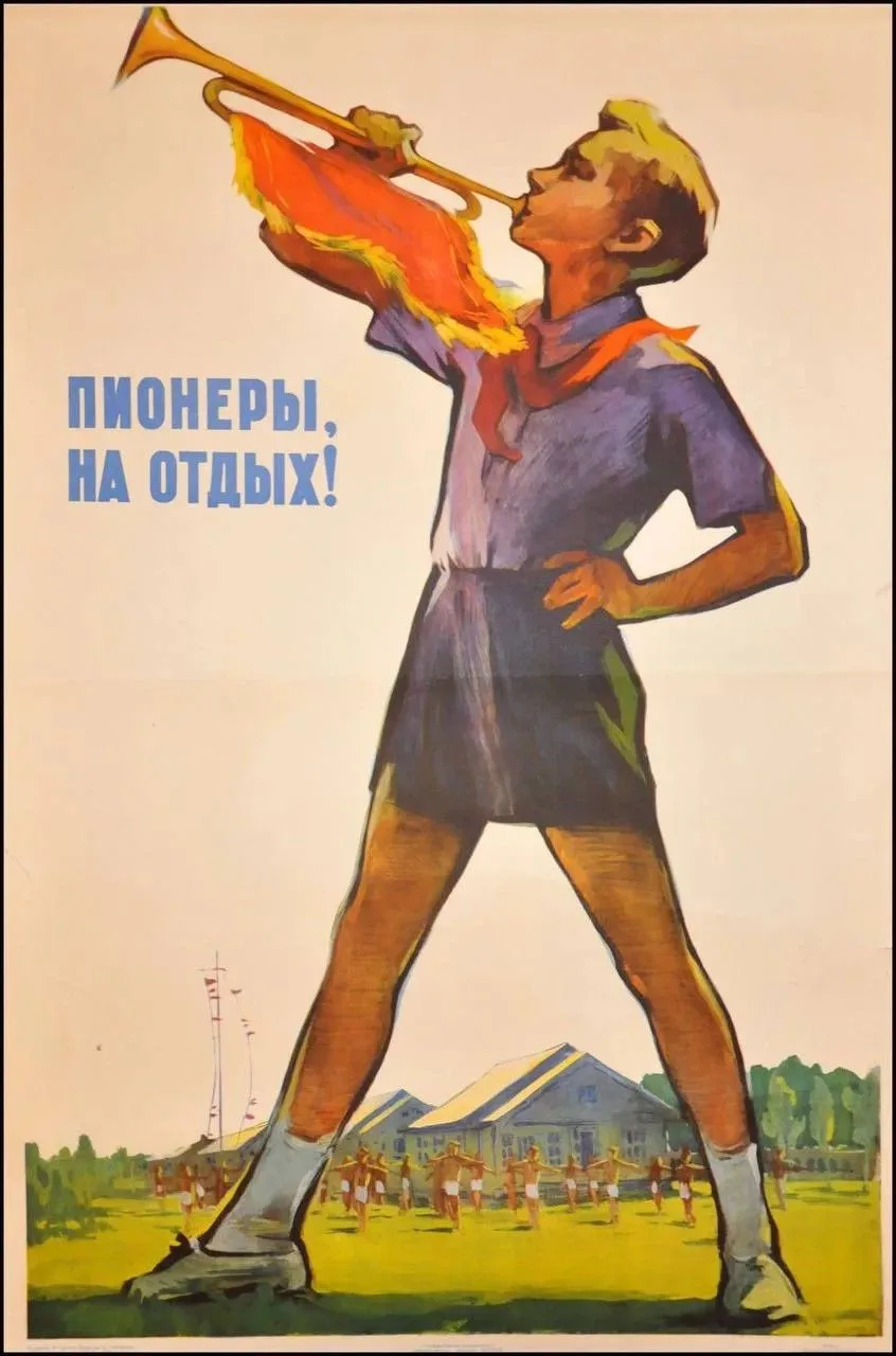 «Пионеры, на отдых!»
 
Сачков В., 1960 год.