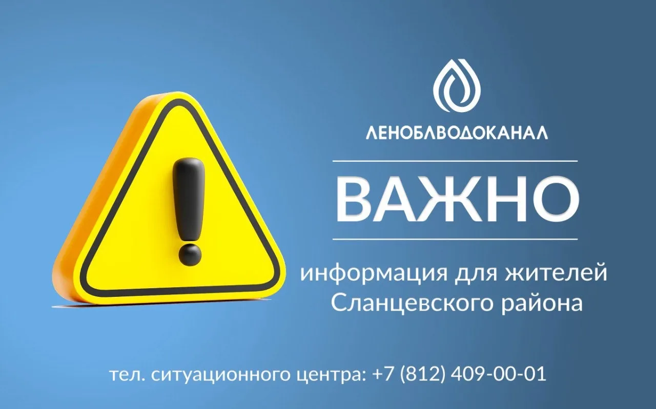 ❗️Уважаемые жители Сланцевского района!

В связи с плановыми работами 23 июля с 0:05 до окончания ра