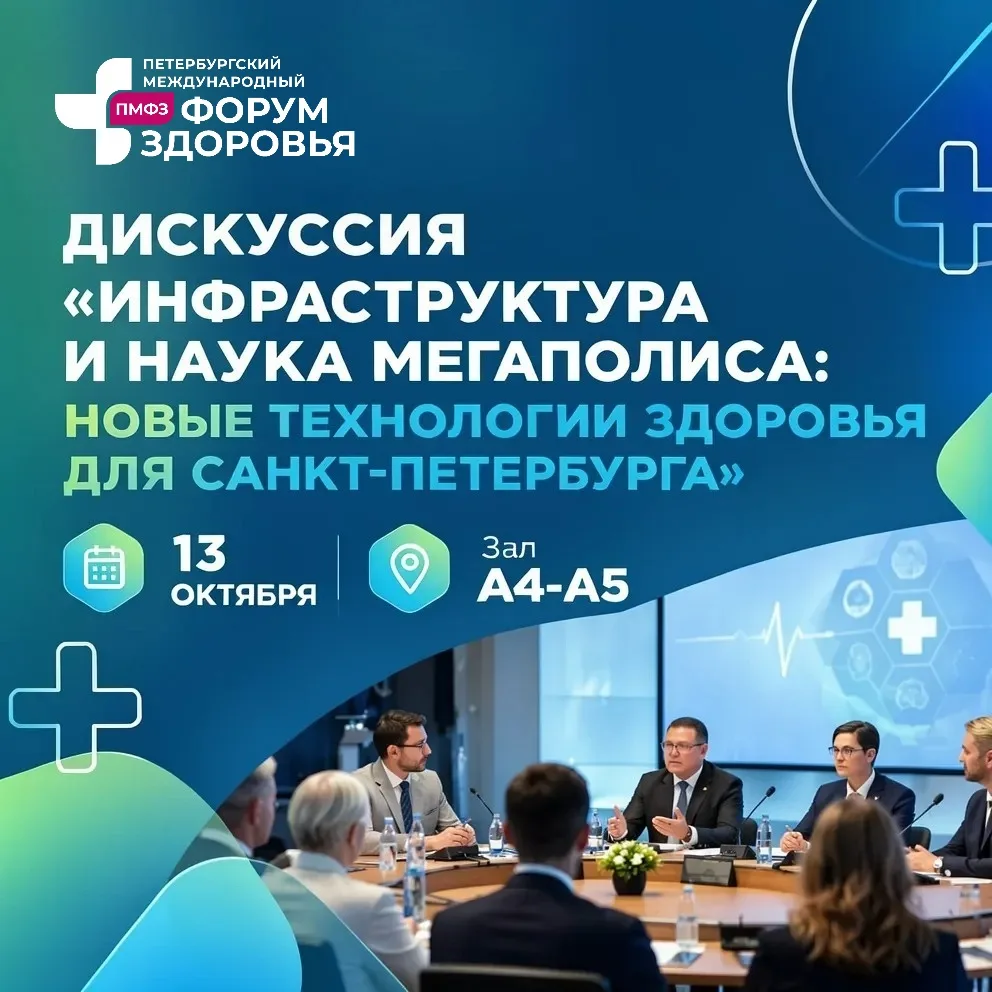 📆13 октября в рамках конгрессной программы Форума здоровья состоится дискуссия «Инфрас...
