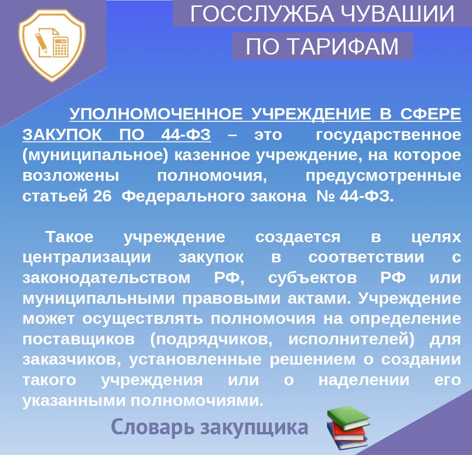 При этом на уполномоченное учреждение не допускается возлагать полномочия на обосновани...