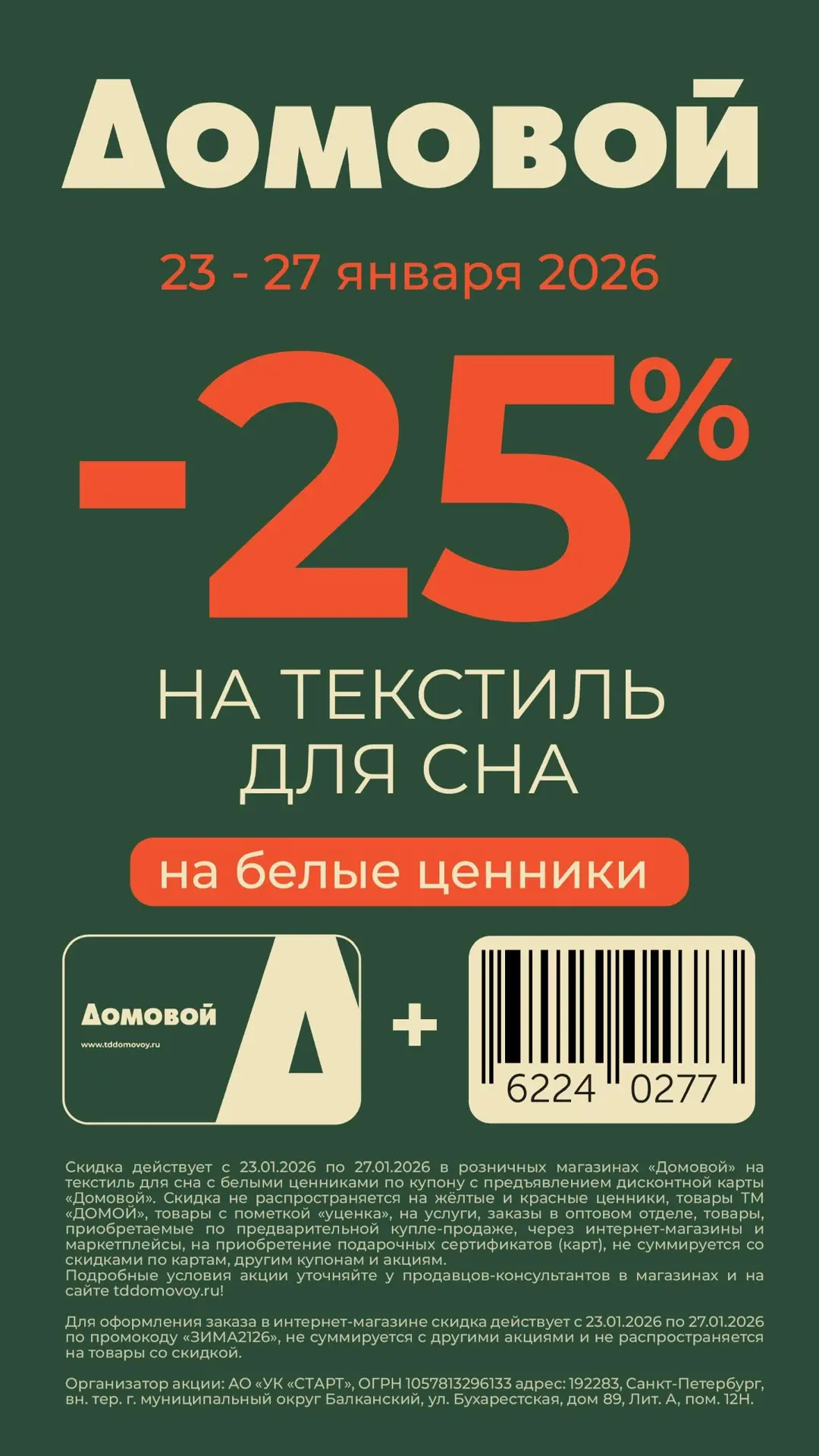 - 25% КУПОН НА ТЕКСТИЛЬ ДЛЯ СНА  на белые ценники 🛏️   ✔️Покажите этот купон на кассе ✔️Покажите кар