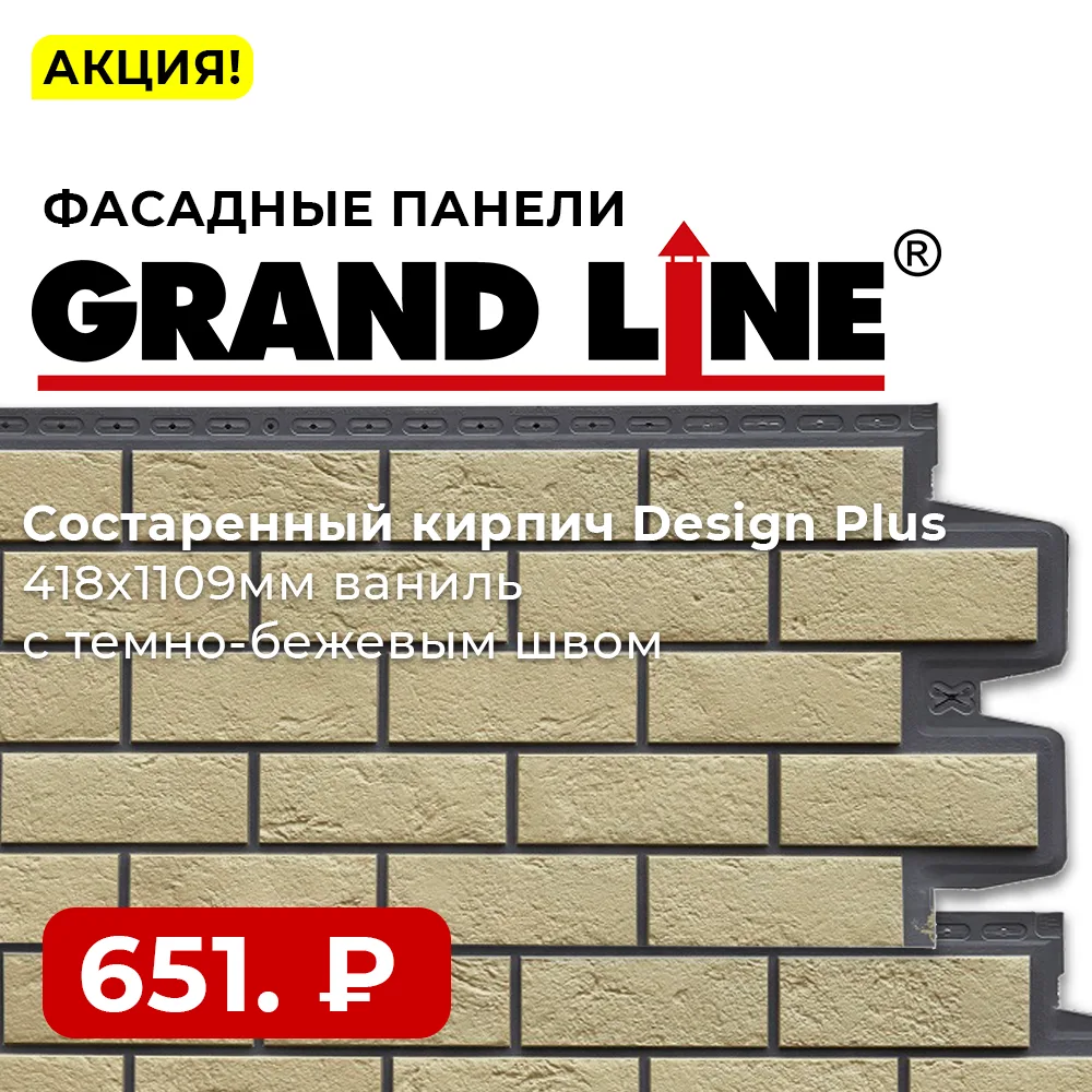 🔥 Фасадные панели Grand Line Design Plus: акция на эффект состаренного кирпича!