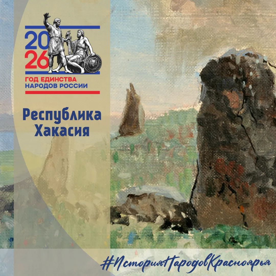 Сегодня в рубрике #ИсторияНародовКрасноярья