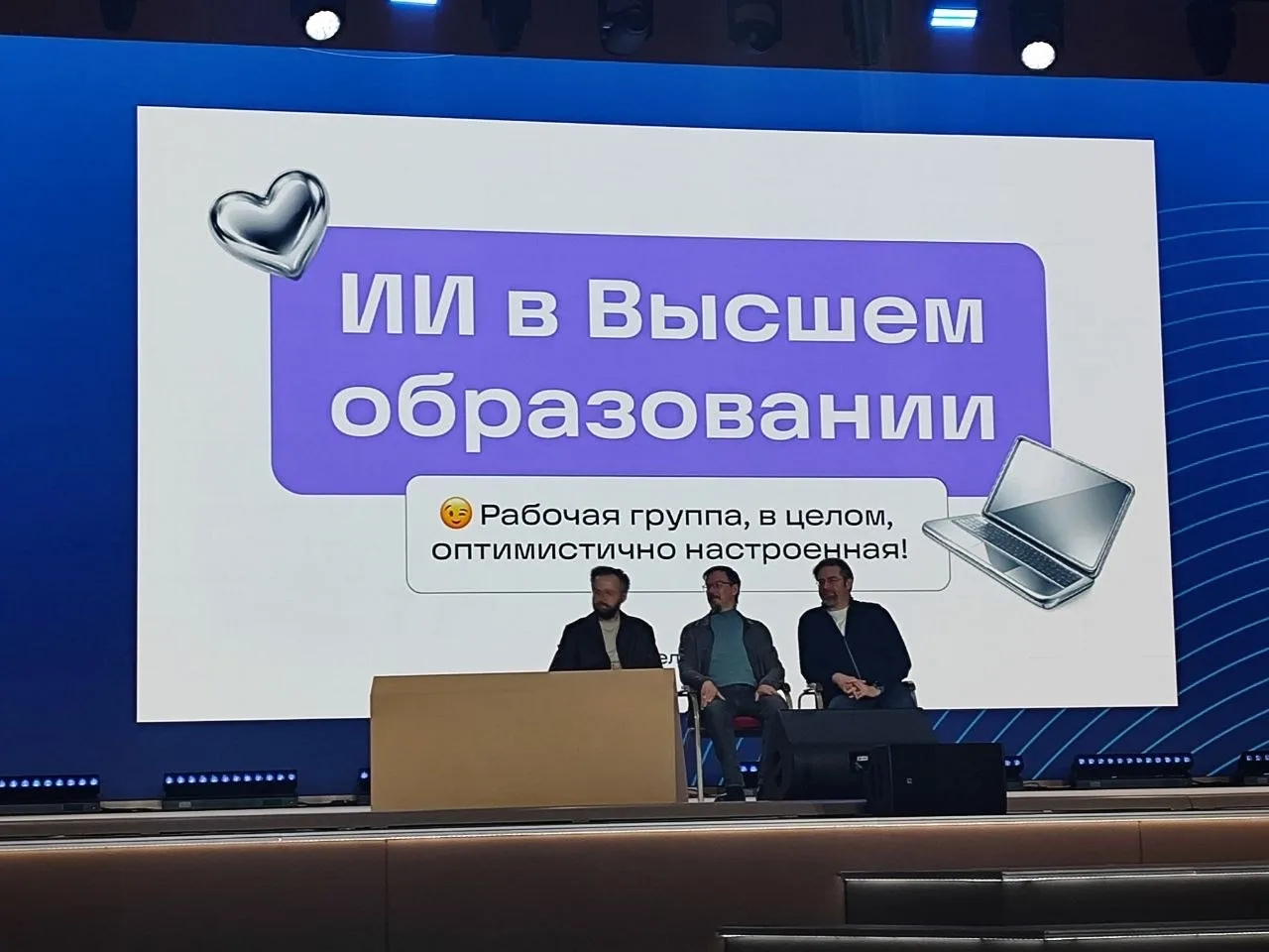 Конец недели отработал на мероприятии Минобрнауки – Открытом экспертном диалоге «Высшее...