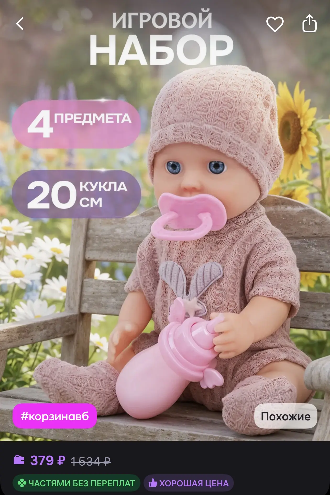 🌿 Кукла-пупс с аксессуарами 20 см
☀️ Оценка — 4.9

Ссылка на товар —
https://www.wildberries.ru/cat