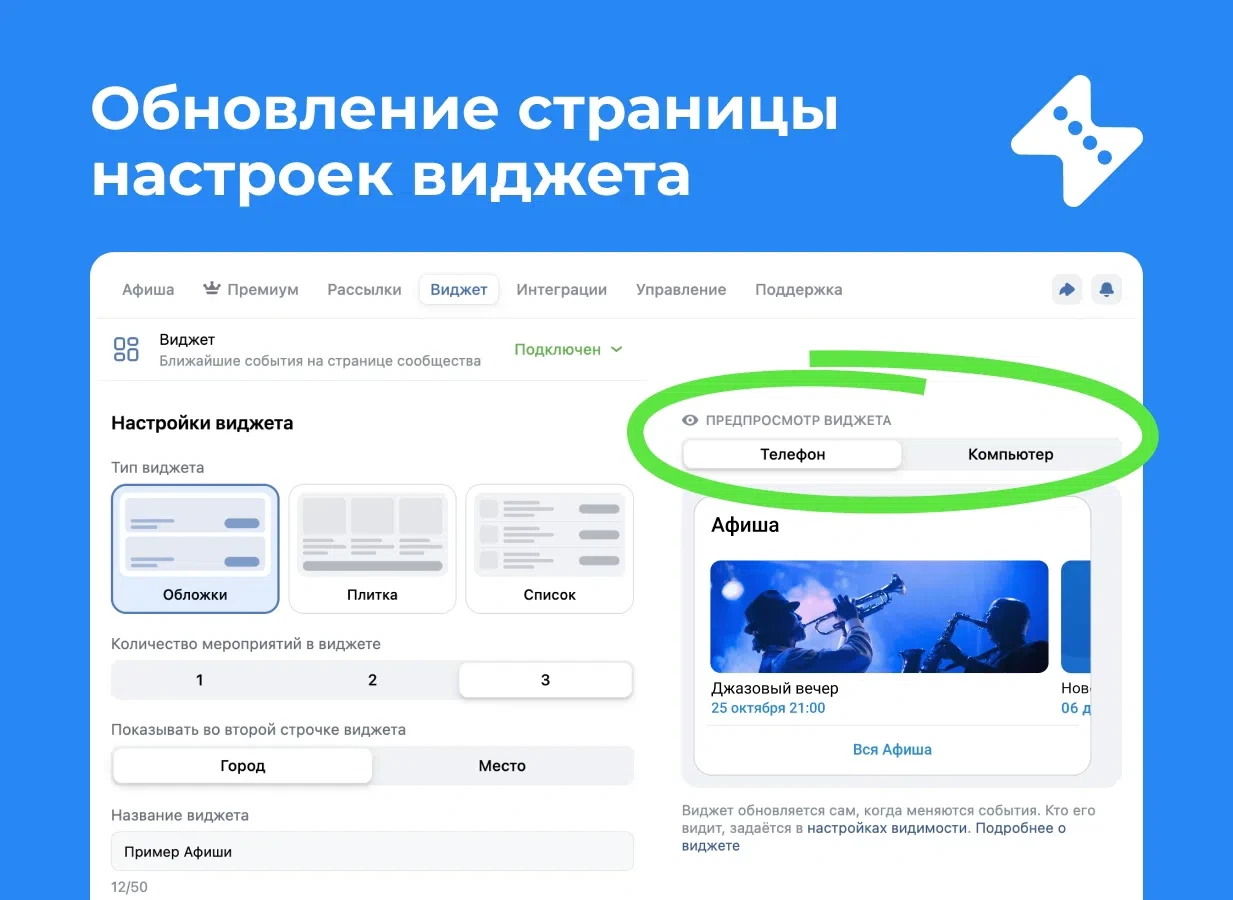 Мы обновили страницу настроек виджета — добавили функцию 👀 предпросмотра. Теперь можно...