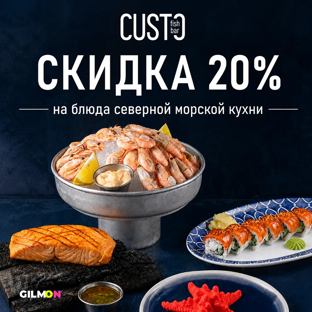 🐟 Скидка 20% на меню Custo fish bar